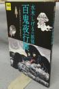 水木しげるの妖怪　百鬼夜行展　お化けたちはこうして生まれた（図録）
