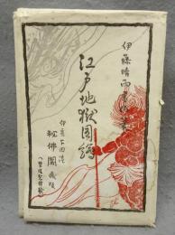 江戸地獄図絵　伊豆下田港　秘佛閣蔵