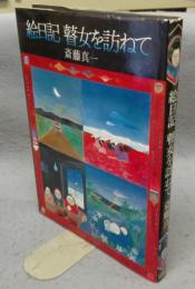 絵日記　瞽女を訪ねて