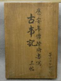 国宝真福寺本　古事記　全3巻＋解説　全4冊揃い