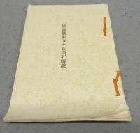国宝真福寺本　古事記　全3巻＋解説　全4冊揃い