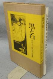 黒と白　オーブリー・ビアズリーの肖像