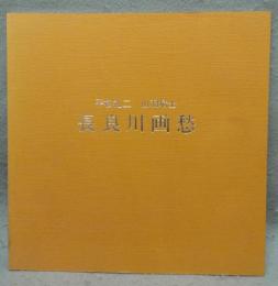 長良川画愁　平松礼二・山羽斌士（図録）