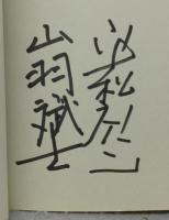 長良川画愁　平松礼二・山羽斌士（図録）