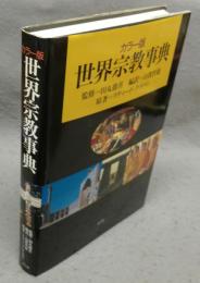 カラー版　世界宗教事典