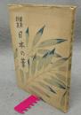 日本の葦　図南詩集