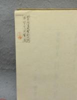 日本の葦　図南詩集