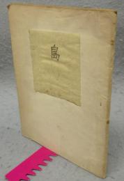 島　祝算之介詩集