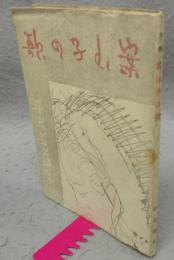 案山子の歌　平光善久詩集