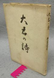 大君の詩