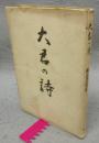 大君の詩