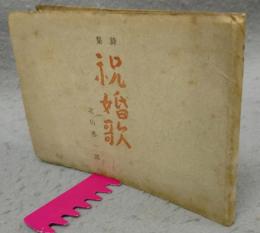 詩集　祝婚歌