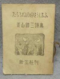 たらちねの母をうしなふ　菱山修三詩集