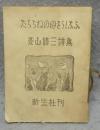 たらちねの母をうしなふ　菱山修三詩集