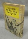 聖戦に歌ふ　大日本詩集