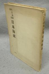 日本海流　大江満雄詩集