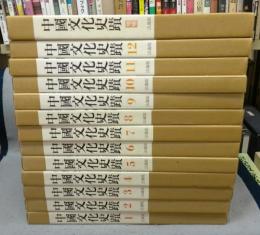 中国文化史蹟　本巻12冊+増補東北編　全13冊