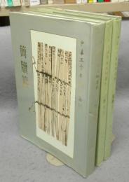 中華五千年文物集刊　簡牘篇　全3冊揃い　