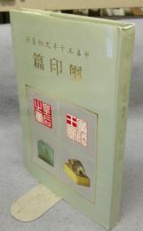 中華五千年文物集刊　璽印篇