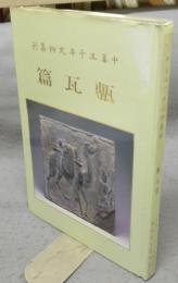 中華五千年文物集刊　甎瓦篇