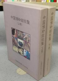 中国博物館総覧　上下2巻揃い