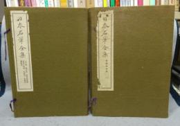 日本名筆全集　古今集/歌切集/詩巻朗詠集/萬葉古筆集/短冊集/色紙集/懐紙集/倭漢朗詠集　全3巻　全10冊