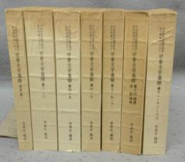 甲骨文字集釋　全7冊揃い　中央研究院歴史語言研究所専刊之五十