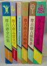 尊古斎金石集拓　全6冊揃い　尊古斎金石集/尊古斎瓦当文字/尊古斎造像集拓・尊古斎陶仏留真/尊古斎古兵精拓/尊古斎古鏡集景/尊古斎古玉図録