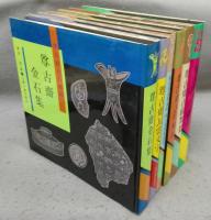 尊古斎金石集拓　全6冊揃い　尊古斎金石集/尊古斎瓦当文字/尊古斎造像集拓・尊古斎陶仏留真/尊古斎古兵精拓/尊古斎古鏡集景/尊古斎古玉図録