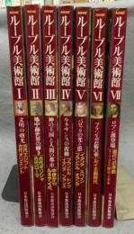 NHK　ルーブル美術館　全7巻揃い