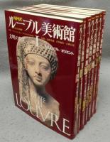 NHK　ルーブル美術館　全7巻揃い