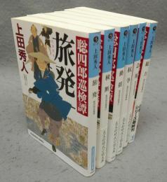 聡四郎巡検譚　全6巻揃い　光文社時代小説文庫
