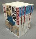 聡四郎巡検譚　全6巻揃い　光文社時代小説文庫