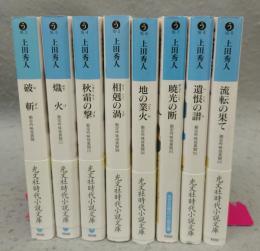 勘定吟味役異聞　全8巻揃い　光文社時代小説文庫