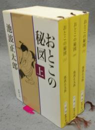 おとこの秘図　上中下　全3巻揃い　新潮文庫