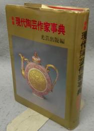 新版　現代陶芸作家事典