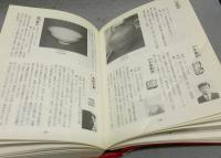 新版　現代陶芸作家事典