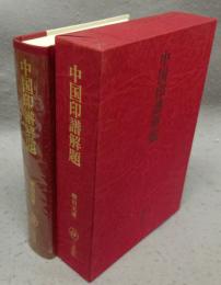 中国印譜解題