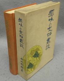 趣味の支那叢談