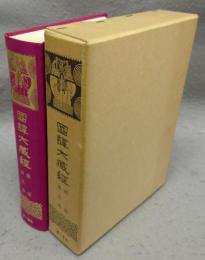 国訳大蔵経　経部第5巻