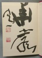 国訳大蔵経　経部第5巻