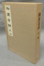 御選金詩・律詩篇（天地）　全2冊揃い