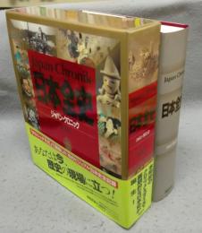 日本全史　ジャパン・クロニック