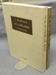 美術館三法荘開館展　近代の美術　日本と西洋　茶室甲子庵席披初釜記念