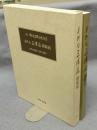 美術館三法荘開館展　近代の美術　日本と西洋　茶室甲子庵席披初釜記念