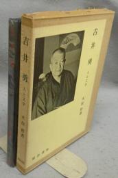 吉井勇　人と文学