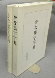 かな集字字典