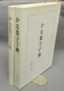 かな集字字典