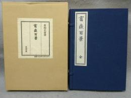富嶽百景　全3冊＋解説書