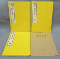 富嶽百景　全3冊＋解説書